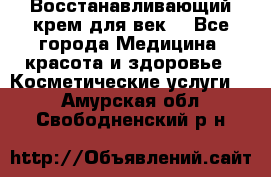 Восстанавливающий крем для век  - Все города Медицина, красота и здоровье » Косметические услуги   . Амурская обл.,Свободненский р-н